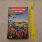 Настольная книга рыболова.