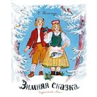 Зимняя сказка. Сказка для детей. Сакариас Топелиус. Художник Александра Якобсон. СУПЕР!!! ///