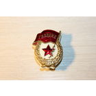Знак "Гвардия", времён СССР, тяжёлый металл.