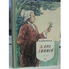 В.Корсунская. Карл Линней (1963г.)