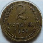2 копейки 1950