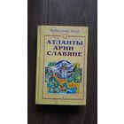 Атланты, арии, славяне