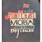 Алена Церашкова Англійская мова слова за словам