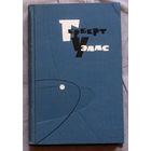 Герберт Уэллс  Собрание сочинений в 15 томах том 12. Король по праву. Самовластье мистера Парэма. Чудотворец. Игрок в крокет.