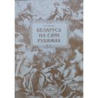 Беларусь на сямі рубяжах