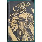 І. А. Масляніцына, М. К. Багадзяж. Слава і няслаўе: гісторыка-біяграфічныя нарысы пра жанчын, жыццё і дзейнасць якіх звязаны з беларускай зямлёй.