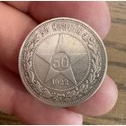 50 копеек 1922г ( П.Л ) Серебро