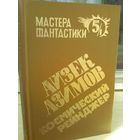Мастера фантастики 5\1