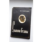 Я. Парэцкі - Сымон Будны