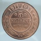 5 копеек 1911 СПБ редкая состояние UNC, красная. Более 40 лотов с 1 рубля