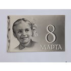 Гинзбург 8 марта 1963  9х14 см фотооткрытка