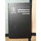 С. Ф. Козубовский, Корреляционные экстремальные системы. Справочник.