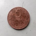 5 копеек 1924 года СССР.