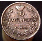 10 копеек 1823