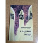Язэп Янушкевiч"У прадчуваннi знаходак"\03 Автограф автора