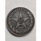 50 копеек. 1922 год. РСФСР. ПЛ.