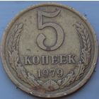 5 копеек 1979. Возможен обмен