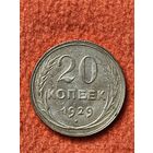 20 копеек 1929 года