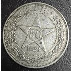 50 копеек 1922 ПЛ. Коллекционный