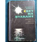 В. Файнберг Свет на вулкане 1969 год