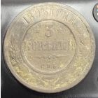 3 копейки 1896