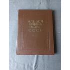 Альбом почтовых марок СССР 1962-1965гг.
