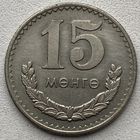 Монголия 15 мунгу 1977 г.