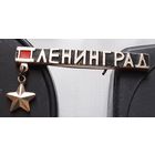 Ленинград. Аж-59