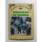 По мотивам сказки К.И. Чуковского Крокодил. Набор 12 открыток. 1987 год