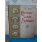 А. Т. ФЕДОРУК. "СТАРИННЫЕ УСАДЬБЫ ГРОДНЕНЩИНЫ". БЕРЕСТОВИЦКИЙ --- ИВЬЕВСКИЙ РАЙОНЫ. 2014 ГОД. ЭНЦИКЛОПЕДИЧЕСКИЙ ФОРМАТ. МЕЛОВАННАЯ БУМАГА. ТИРАЖ: 2600 ЭКЗ.