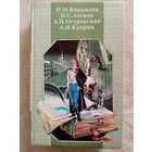 Н. Карамзин. Бедная Лиза. А. Островский. Гроза. Бесприданница. Н. Лесков. Очарованный странник. А. Куприн. Гранатовый браслет. Поединок.