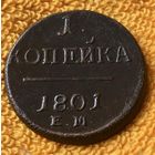1 копейка 1801 года.