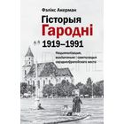 Самовывоз!!! Гісторыя Гародні (1919–1991). Почтой не высылаю.