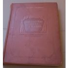 Редкая книга " Петербургская опера и ее мастера". 1940 год. С 1 рубля!