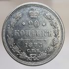 20 копеек 1873 HI состояние, остатки штемпельного блеска в защищенных местах
