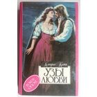 Узы любви. Свет и тень. Кэндис Кэмп. Серия: Алая роза. Bonds of love