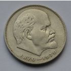 1 рубль 1970 г. 100 лет со дня рождения Ленина.
