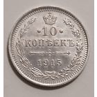 10 копеек 1915 г. Николай 2.