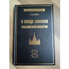Майков П.М. О своде законов Российской империи. Серия: Русское юридическое наследие.