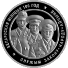 Монета 1 рубль 2017 г. Белорусская милиция 100 лет 1 рубля!