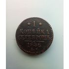 1 копейка 1846 года