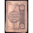 М.Салтыков-Щедрин Том 8 Книга 25 (1906 год)