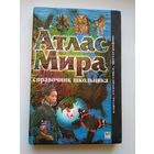 Атлас мира