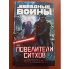 Звездные войны. Повелители ситхов
