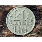 СССР. 20 копеек 1975. Нечастая!!! Торг!