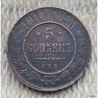 Российская Империя 5 копеек 1911 года. Николай II. Предложи свою цену или обмен!