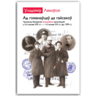 Самовывоз!!! Ад гоманаўцаў да гайсакоў. Ляхоўскі Уладзімір. Почтой не высылаю.