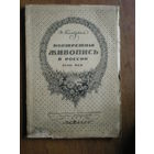 1923 ГОЛЛЕРБАХ ПОРТРЕТНАЯ ЖИВОПИСЬ в РОССИИ XVIII век
