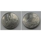 2 рубля 2012 год - Барклай де Толли, ОВ 1812 года