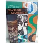 Игорь Фесуненко. Бразилия и бразильцы